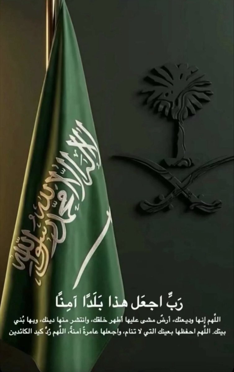 Aljazia22's tweet photo. "اللهُم لا ترفع للحوثيين راية، ولا تحقق لهم غاية، وأجعلهم لمن خلفهم آية، اللهُم شتّت شملهم، وفرّق جمعهم، وأوهن قوتهم، وأنصرنا عليهم"
واحفظ هذا البلد وسائر بلاد المسلمين وانصرهم على من عاداهم 🇸🇦&amp;🇶🇦 https://t.co/K2JtJUy3OV