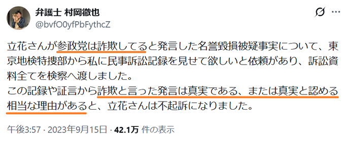 A Japanese tweet from user @bvfFOyfPbFythcZ (弁護士 村間徹也 / Attorney Murama Tetsuya) dated September 15, 2023, discussing defamation charges regarding Tachibana and the political party Sanseito, with an orange underline emphasizing the phrase '相当な理由があると、立花さんは不起訴になりました' (there were reasonable grounds, and Tachibana was not prosecuted).