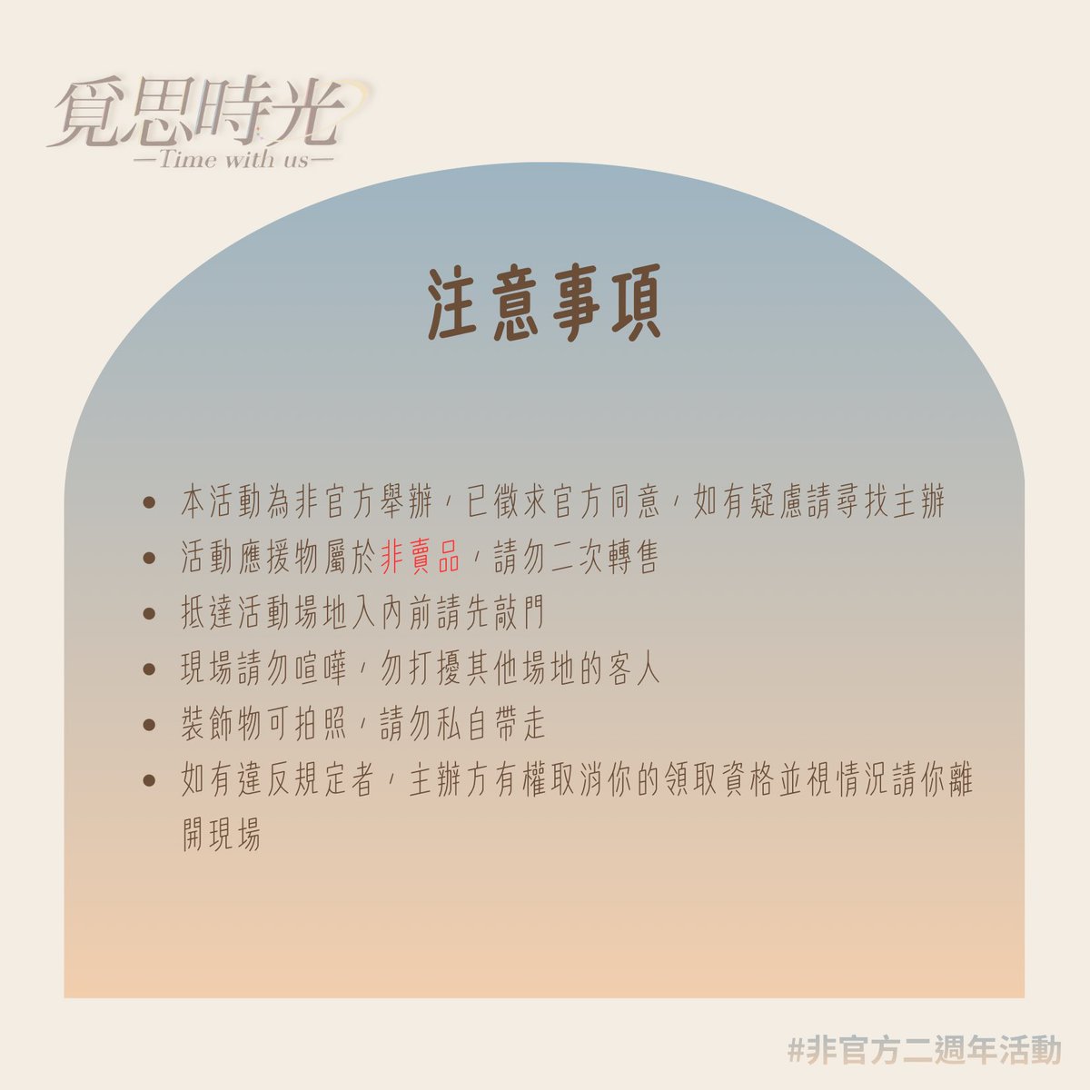 Kiki_Lili_'s tweet photo. 📢 活動公告！！
1.本活動為非官方舉辦！已徵求官方同意，如有疑慮請尋找主辦。
2.現場依發放應援物為主，所以空間沒有很大，請各位互相體諒。
3.現場有做簡單佈置提供大家拍照，請勿將裝飾物帶走！
4 活動應援物為非賣品，請物二次轉售！
5.訂閱禮和一階會員禮有開放代領，一樣需要出示證明！
6.二階會員禮無開放代領，一人限領取一份！
7.離活動地點最近的捷運站為南京復興站，從捷運3號出口步行約五分鐘即可抵達。

#覓思時光