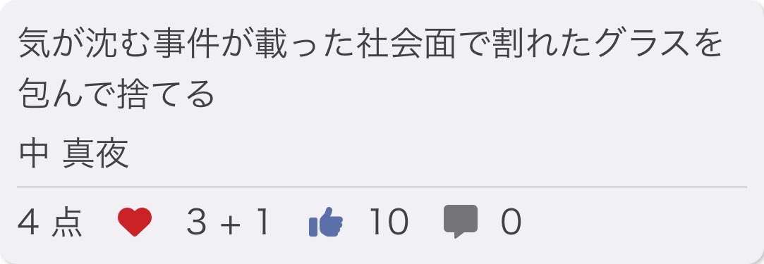 midnighttanka's tweet photo. 気が沈む事件が載った社会面で割れたグラスを包んで捨てる/ 中 真夜

❤️ 👍 ありがとうございました！

お題「社」
#短歌 #つくよむ #短歌アプリつくよむ https://t.co/5LfuX1cL7B