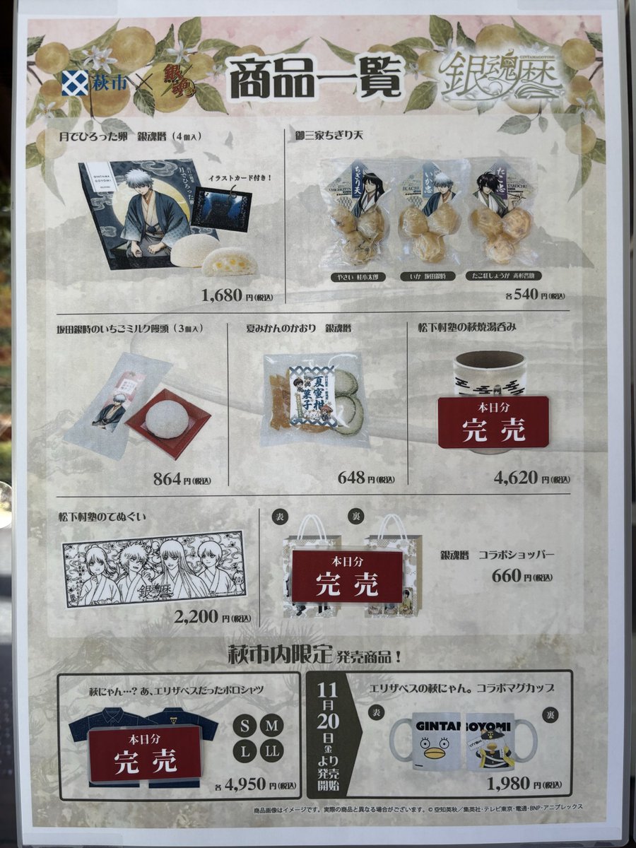 hagioukan_pr's tweet photo. ＃銀魂暦　
2026年10月11日（日）　
9時半現在のグッズ販売状況です。

道の駅萩往還では売り場が大変狭いため、銀魂コラボグッズをお買い求めのお客様は、先着順で数名ずつご案内させていただく場合があります。

詳しくは店頭の表示をご確認ください。
ご協力をお願いいたします。

＃銀魂 #gintama https://t.co/BxDn7OuaDM