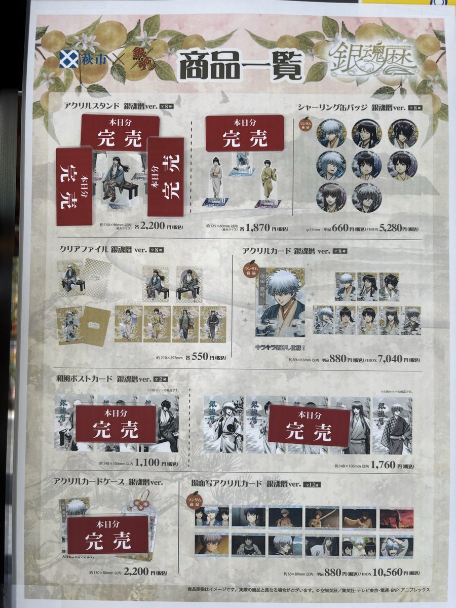 hagioukan_pr's tweet photo. ＃銀魂暦　
2026年10月11日（日）　
9時半現在のグッズ販売状況です。

道の駅萩往還では売り場が大変狭いため、銀魂コラボグッズをお買い求めのお客様は、先着順で数名ずつご案内させていただく場合があります。

詳しくは店頭の表示をご確認ください。
ご協力をお願いいたします。

＃銀魂 #gintama https://t.co/BxDn7OuaDM