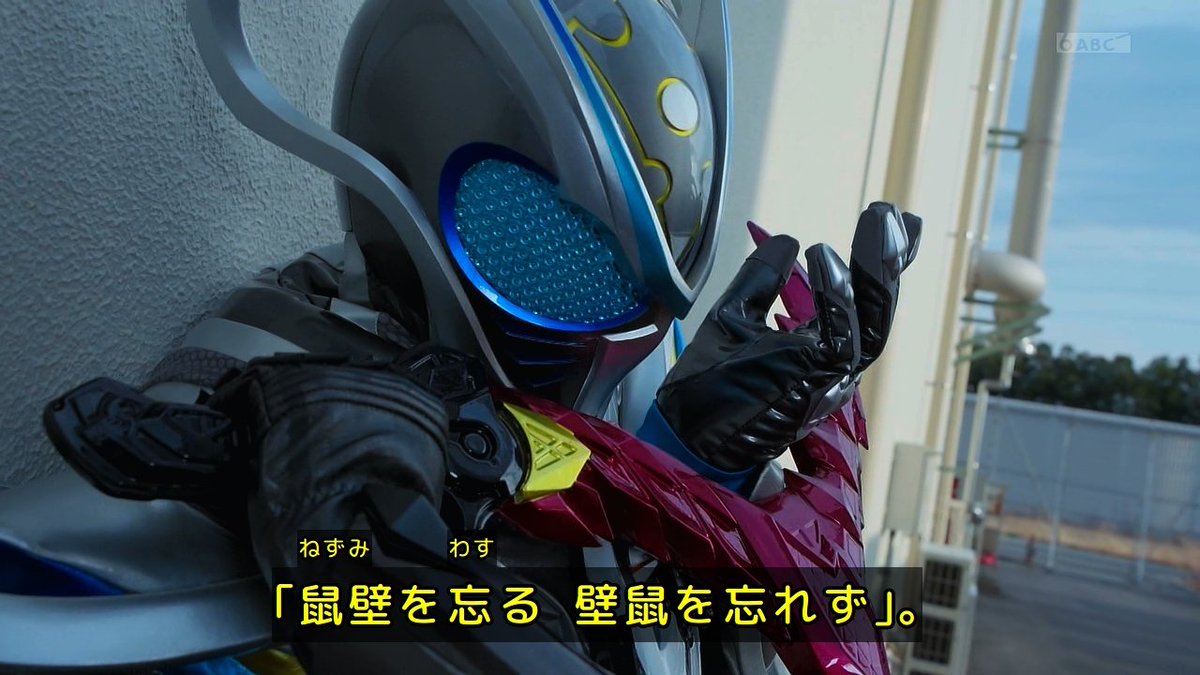 13Rider's tweet photo. 鼠壁を忘る、壁鼠を忘れず（ねずみかべをわする、かべねずみをわすれず)
意訳
マイス｢前は自分が何をしたか、忘れただろうが、俺は忘れてねぇからな！｣
すげー、頭のいいやつの返しかたとやり返ししやがった
#sht #nitiasa #仮面ライダーマイス https://t.co/p3nkrfI6BZ
