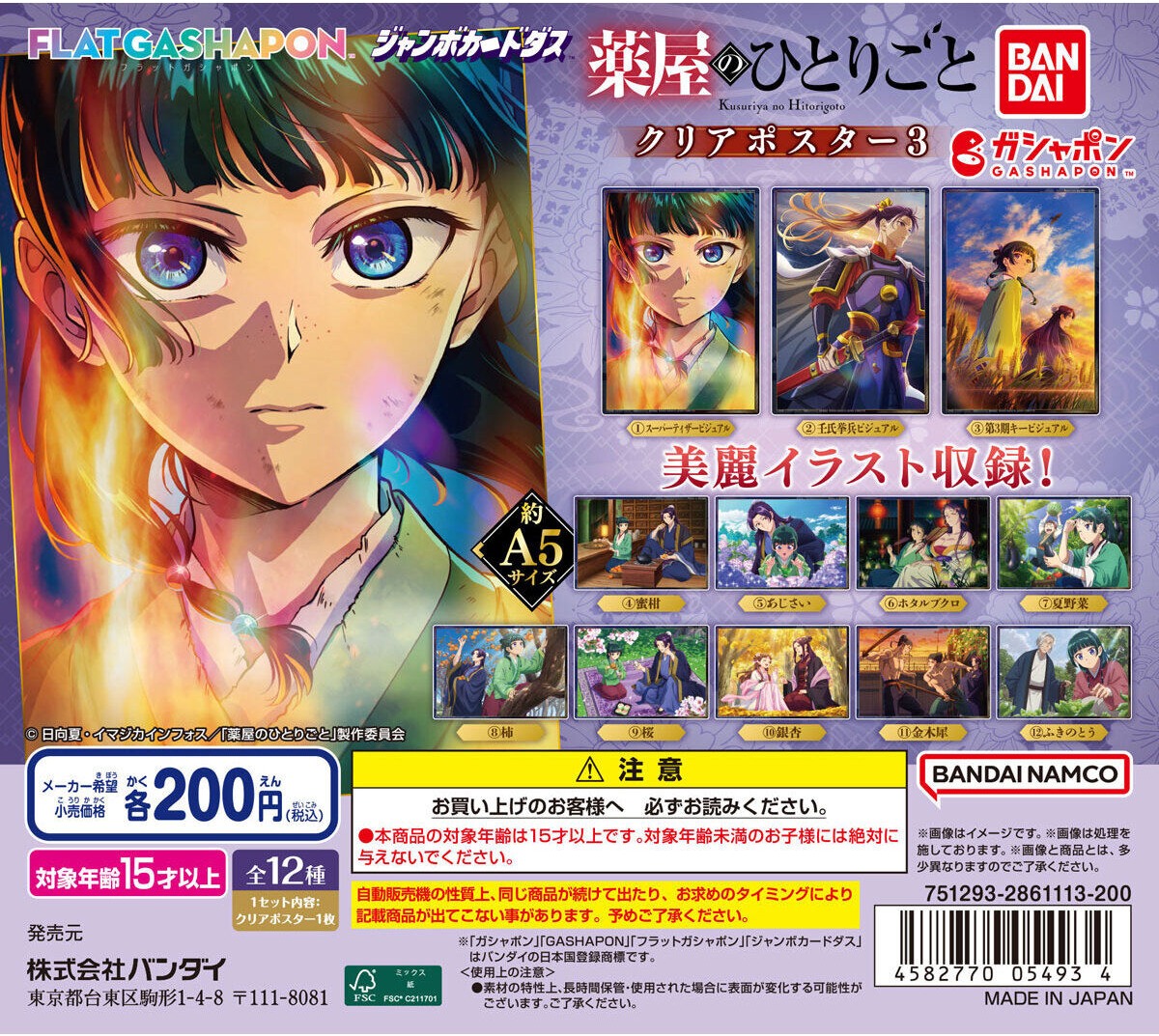 gashapon_news's tweet photo. 【ガシャポン新作】アニメ『薬屋のひとりごと』 クリアポスター3
10月第5週より順次発売

各200円（税込）／全12種

#ガシャポン #ガチャガチャ https://t.co/osIot4neim