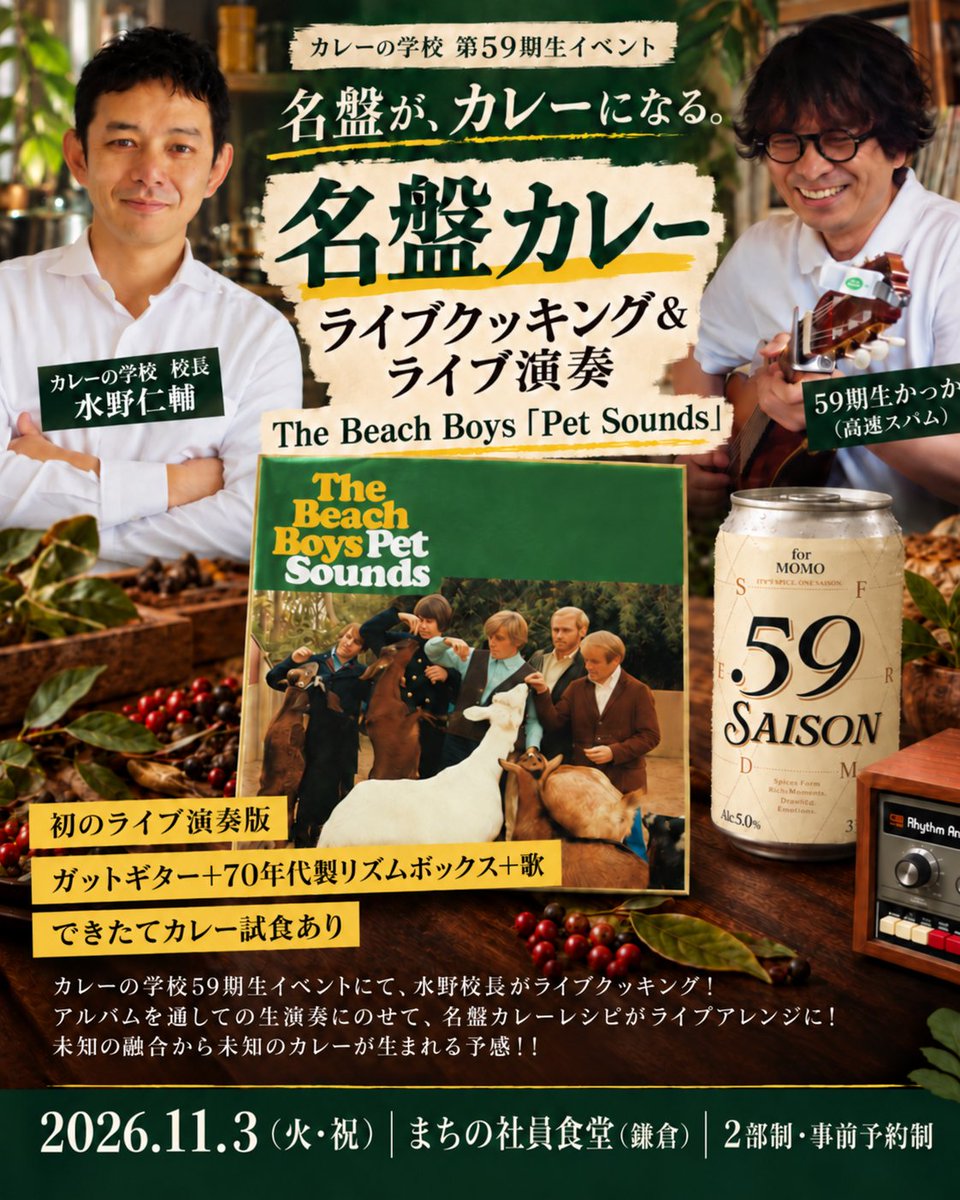 kimuca2's tweet photo. こんなのやりますーいざ鎌倉！
水野さんのカレーと共創なんて最高すぎる。
■カレーの学校第59期生イベント（学校生以外の方もWelcomeです！）@鎌倉まちの社員食堂
2026/11/3（火祝）２部制・入れ替えあり
1st 12:00〜14:00 / 2nd 14:30〜16:30
お申し込みリンク：
https://t.co/bYJD9MtB8y https://t.co/LdlkK7A18O