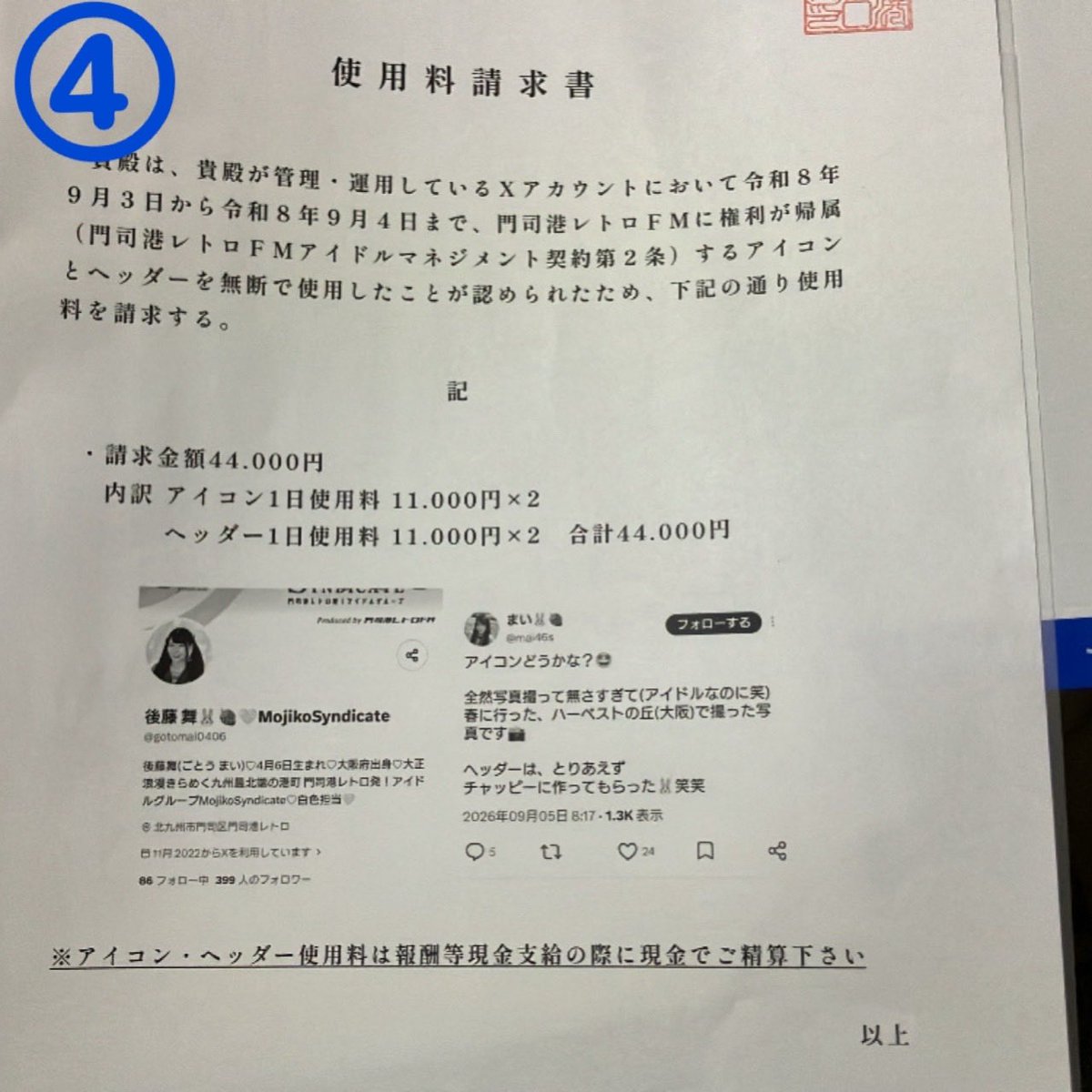 mai46s's tweet photo. 給料未払い扱いアイドル
#MojikoSyndicate #門司港レトロ
から届いた通知書を載せます！

辞めた直後に届いた通知書📷①
2週間後になぜか内容が変更されて届いた通知書📷②

（勝手に）変更されて、給料が振込ではなく強制手渡しになり📷③
謎の高額請求をされた📷④

#福岡 #北九州 #門司港 #アイドル https://t.co/YsUIfFmsXq
