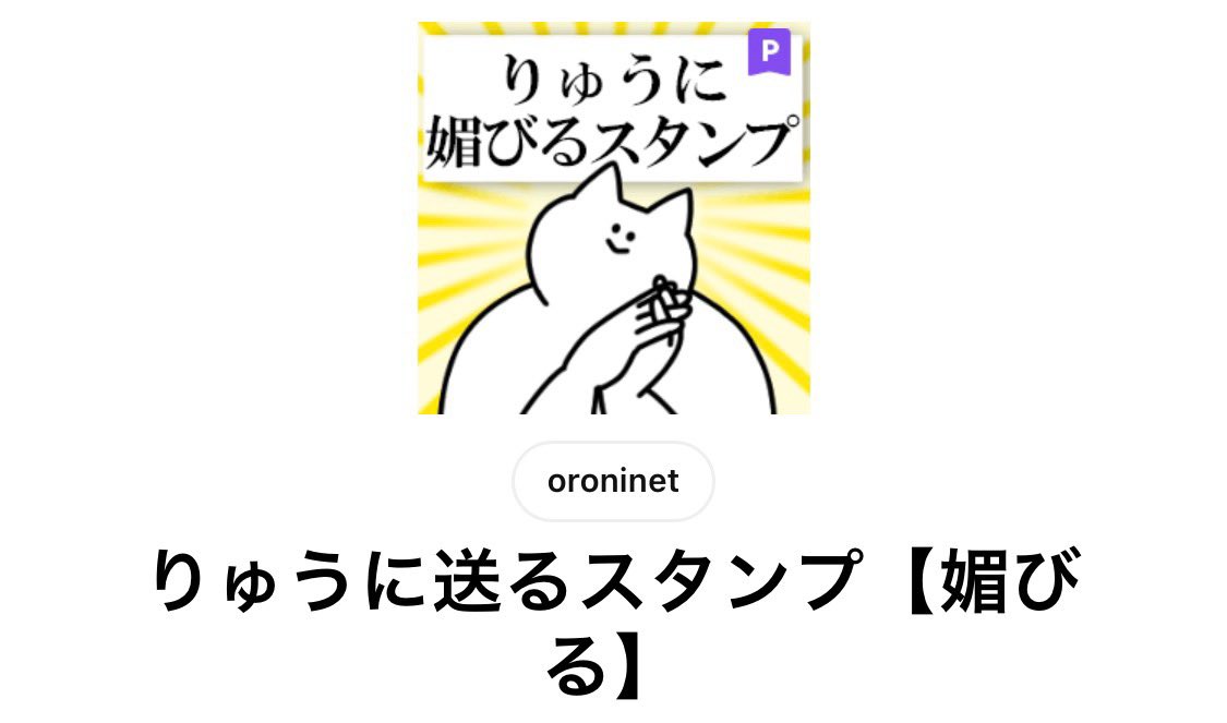 Ara_mach1's tweet photo. 『しゅう(秀)』さんのLINEスタンプがあるなら『りゅう』verもあるかな？と思って探してみたらあったw
なんか全体的にインスタやインライで顔覗かせてた齋藤璃佑さん全肯定強火担の渡部秀さん味を感じてしまう私はもう末期😇

[りゅうに送るスタンプ【媚びる】]
https://t.co/QJgovABmmO https://t.co/1vQHnGjDRz
