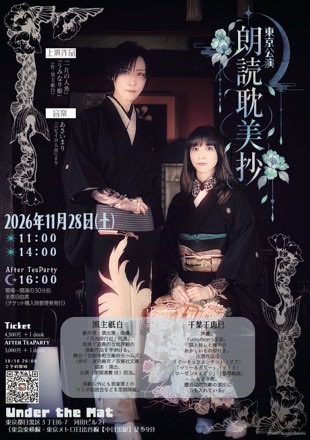 ChiemiChiba's tweet photo. 朗読耽美抄2026

黒主祇白／千葉千恵巳

東京公演
2026年11月28日（土）
11:00／14:00    
アフターお茶会16:00

中目黒Under the mat
https://t.co/takGnf2893

京都公演
12月5日（土）15:00
        6日（日）14:00

スタジオ阿波橋
https://t.co/i8PEF0RKoe https://t.co/WbuQ5IQUmY