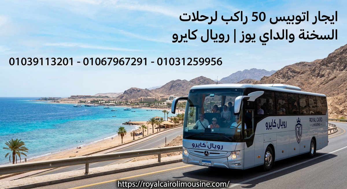 RoyalCairoLimo's tweet photo. ايجار اتوبيس 50 راكب لرحلات السخنة والداي يوز: أحدث الموديلات بأفضل سعر!

المتاحة طوال أيام الأسبوع:

📞 01031259956
📞 01039113201
📞 01067967291

https://t.co/jNvPz3AgGR https://t.co/kD37o6l0GH