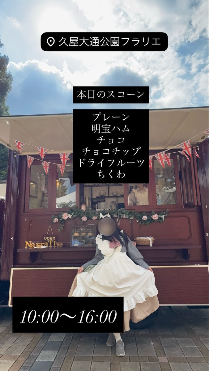 narrative_tea's tweet photo. 本日も久屋大通庭園フラリエにてお待ちしております

16：00閉店なのでお気をつけください。 https://t.co/J9gCfMAq88