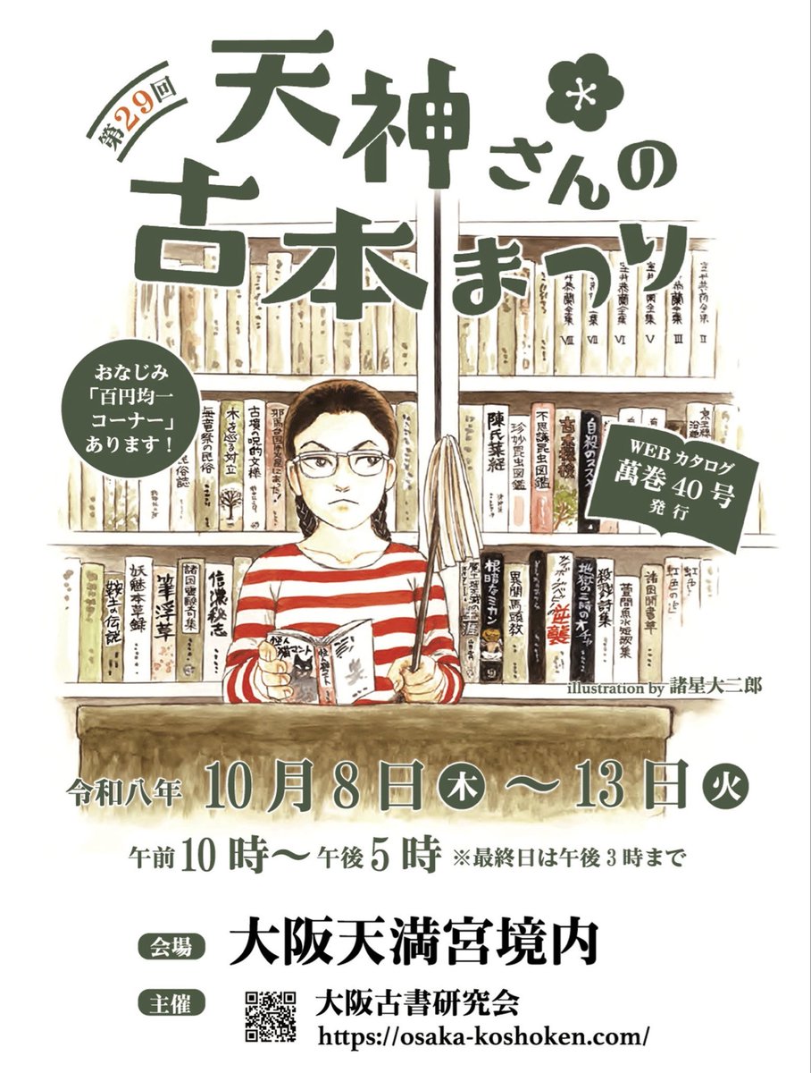 akibinbooks's tweet photo. 『天神さんの古本まつり』開催中
今日から折り返し、13日火曜15時までです。

文学書を中心に京都からいろいろ持ってきてます。
朝ドラ「ブラッサム」で注目、宇野千代著作ほぼ売れしましたが、栃折久美子装幀の小説集/随筆集もおすすめです。

お待ちしてます〜 https://t.co/Ex0LoKn5n6