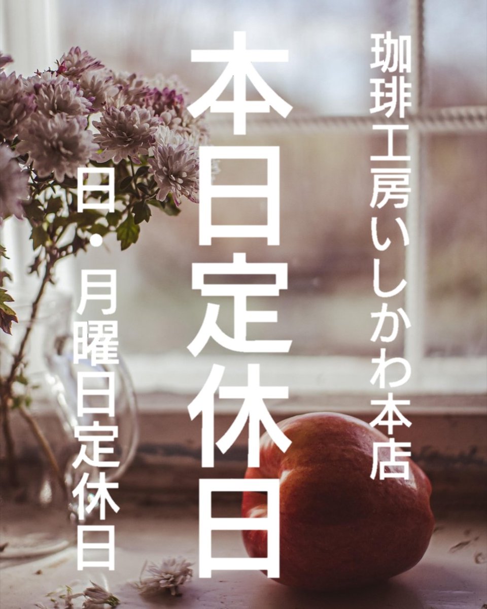 ROASTER1999's tweet photo. 珈琲工房いしかわ本店
🔴🔴本日定休日🔴🔴

おはようございます✨
 本日『珈琲工房いしかわ本店』は定休日でございます。 
(日・月曜日定休日) 

#定休日 
#いつもいいねありがとうございます 
#珈琲工房いしかわ https://t.co/hCAXaIWu2d