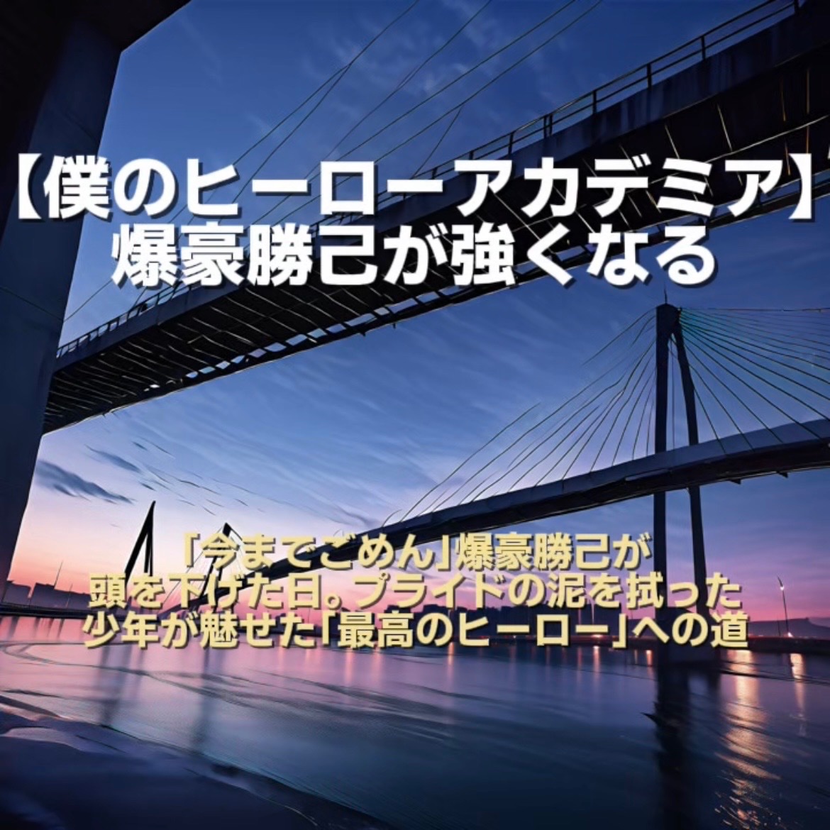Cocoa_animerank's tweet photo. 「今までごめん」

あの傲慢だったかっちゃんが、自身の弱さと嫉妬を認め、頭を下げた歴史的瞬間。あの時、爆豪勝己の中で何が起きていたのか？

語り出したら止まらない「かっちゃんが沼すぎる理由」をブログにまとめました！👇

ツリーでみてね😋

#僕のヒーローアカデミア #ヒロアカ考察 #アメブロ https://t.co/tdpHHYzfoZ