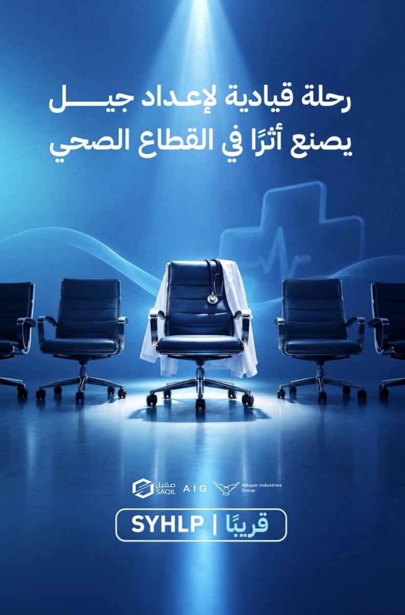 SAQIL_FACTORY's tweet photo. كل قائد يبدأ بخطوة
وكل أثر يبدأ بقرار
استعدوا...ففرصة جديدة لصناعة قادة الغد تقترب بالشراكة مع نوبكو
@nupco | @oswah_community https://t.co/ngf6WUunRl