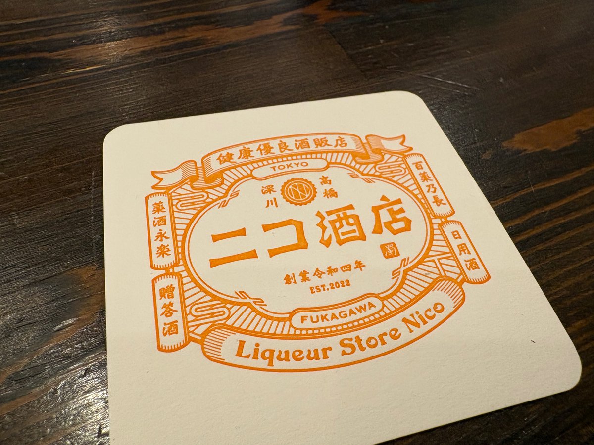 kotensakaba's tweet photo. 昼酒散歩中に佇まいが気になってふらりと入った「ニコ酒場」＠清澄白河。深川でクラフトジンを手掛ける深川蒸留所の角打ちだった。時代物の薬棚もとってもかっこいい。クラフトジンがワールドワイドに揃えてあり、中でも台湾クラフトジン「ヴァラー ルナローザジン」が格別に好みの味わだった。 https://t.co/Taaq6bVuth