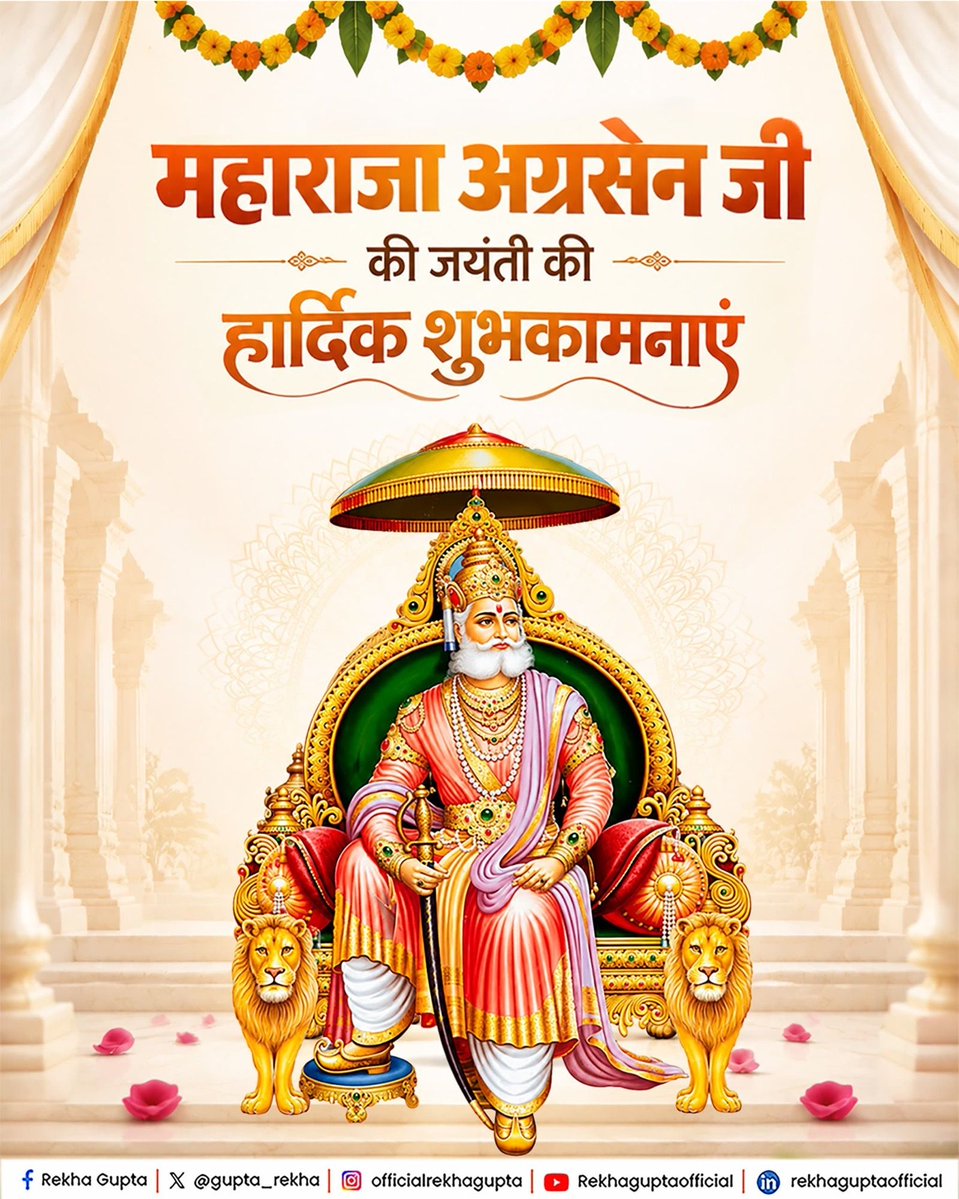 gupta_rekha's tweet photo. समता, समरसता और लोककल्याण के आदर्शों को समाज में प्रतिष्ठित करने वाले महाराजा अग्रसेन जी की जयंती पर समस्त देशवासियों को हार्दिक शुभकामनाएं।

महाराजा अग्रसेन जी ने सहयोग, सेवा और परोपकार को समाज की शक्ति बनाया। उनके आदर्श हमें सबको साथ लेकर चलने, जरूरतमंदों की सहायता करने और एक सशक्त, समरस एवं समृद्ध समाज के निर्माण की प्रेरणा देते हैं।