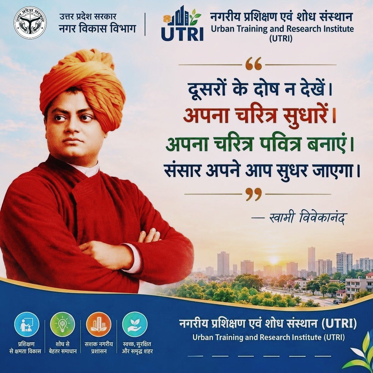 UTRI_upgov's tweet photo. दूसरों के दोष देखने के बजाय स्वयं के चरित्र को सुधारें और पवित्र बनाएं। जब हम स्वयं में सकारात्मक परिवर्तन लाते हैं, तो समाज में भी बदलाव की शुरुआत होती है।
— स्वामी विवेकानंद
#UTRI #आजकासुविचार #SwamiVivekananda #सकारात्मकसोच #बेहतरसमाज https://t.co/jZ5pq4GY0R