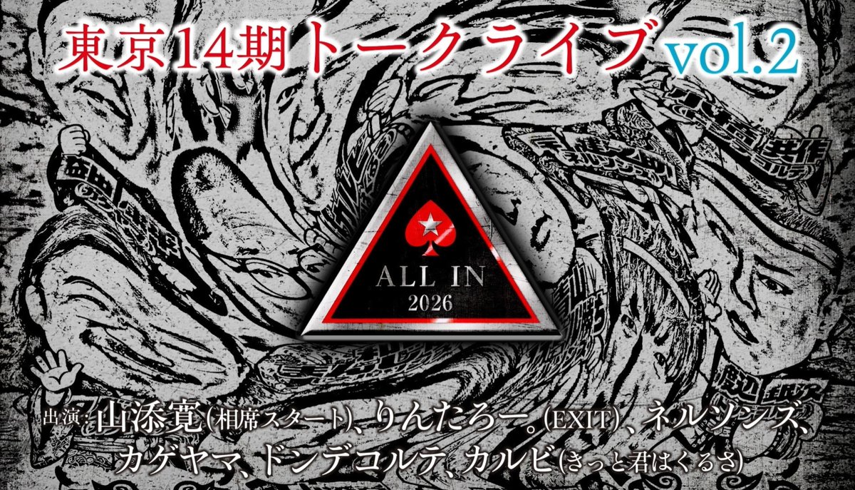 owaraikageyama's tweet photo. マジで観て下さい‼️https://t.co/kyH6b52jOW

東京14期トークライブ　ALL IN 2026

🟥販売10/17（土）12:00まで
🟥見逃し配信期間10/17（土）23:59まで

山添寛（相席スタート）、りんたろー。（EXIT）、ネルソンズ、カゲヤマ、ダイタク、ドンデコルテ、カルビ（きっと君はくるさ） https://t.co/6c7wS3HGQZ