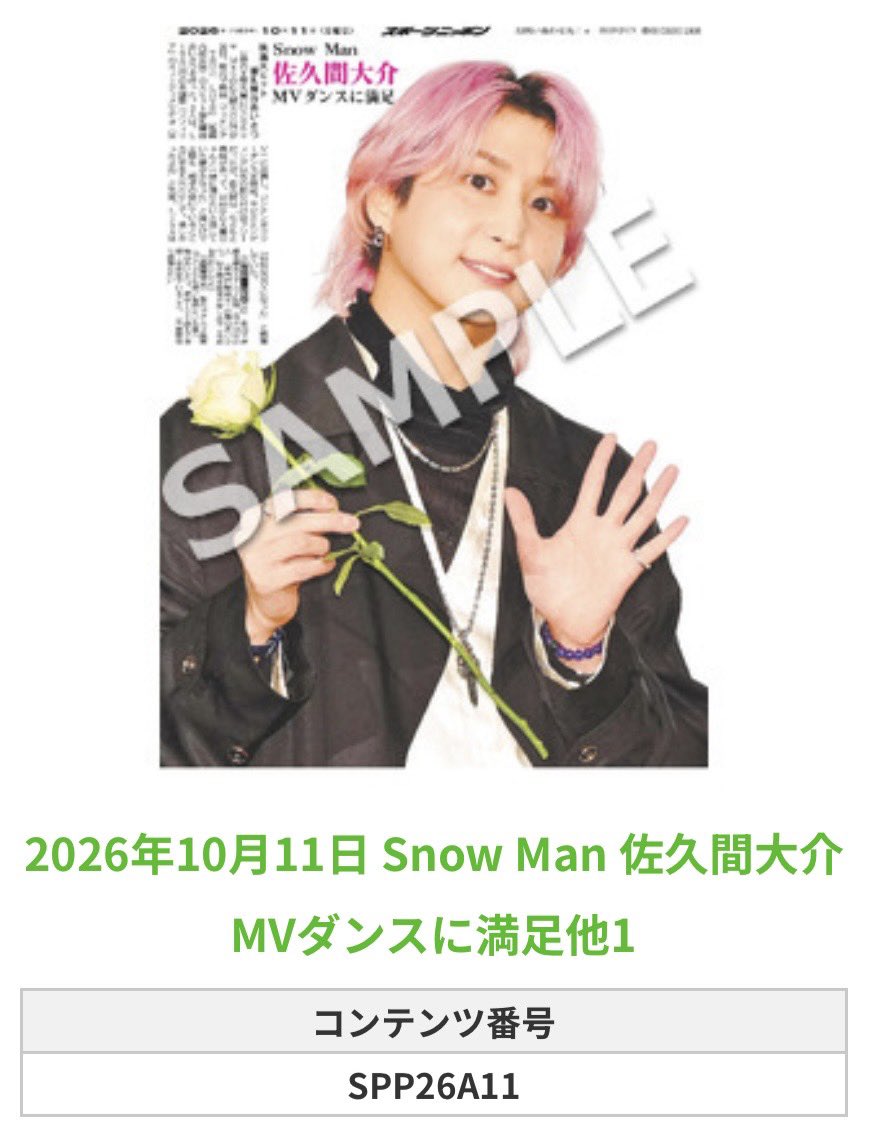 Sponichi_Editor's tweet photo. ╭━━━━━━╮
🆕 スポプリ 🆕
╰━━ｖ━━━╯

🌈Snow Man #佐久間大介
✨MVダンスに満足他3種
(2026年10月11日)

#SnowMan
#映画マッチング

🏪コンビニのマルチコピー機で
🏪【エンタメ】からプリントできます

👇購入方法はスレッドをチェック https://t.co/1KbOk4dYuK