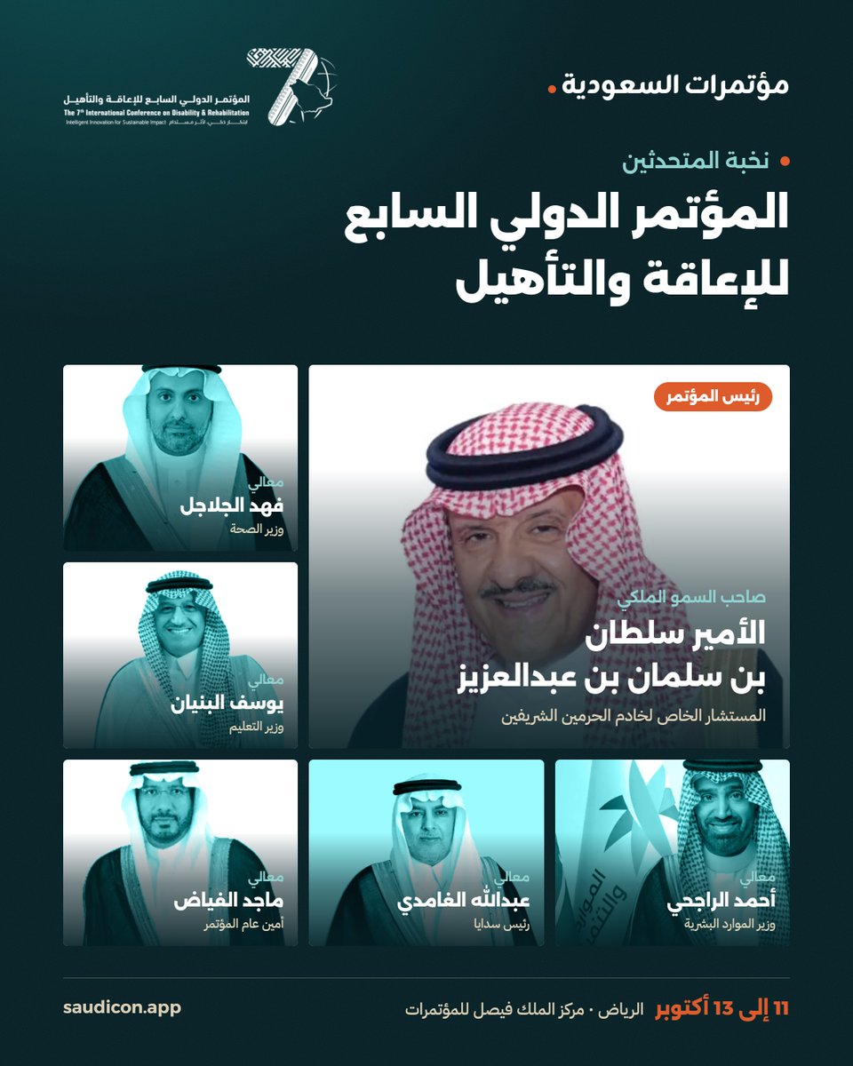 SaudiConApp's tweet photo. ينطلق اليوم المؤتمر الدولي السابع للإعاقة والتأهيل برئاسة صاحب السمو الملكي الأمير سلطان بن سلمان، وبمشاركة وزراء الصحة والتعليم والموارد البشرية ورئيس سدايا @KSCDR https://t.co/JWAQwTln0z