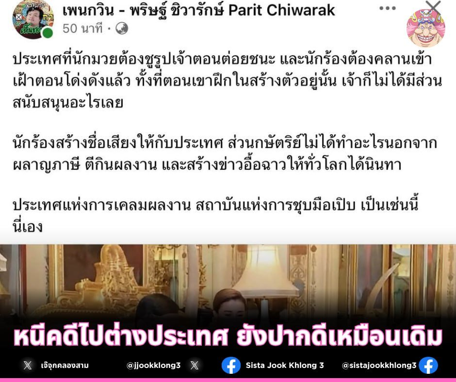 jjookklong3's tweet photo. ปากบอกเรียกร้องสิทธิเสรีภาพ แต่พอคนอื่นใช้สิทธิ์ในแบบที่ตัวเองไม่ชอบ กลับออกมาเหน็บแนมเขาซะเอง 🤭

นักกีฬาเขาสร้างชื่อด้วยฝีมือ ศิลปินเขาสร้างชื่อด้วยผลงาน ส่วนมึงสร้างกระแสด้วยการแขวะคนอื่น

สรุปต้องเคารพสิทธิเสรีภาพ หรือเคารพเฉพาะความคิดตัวเอง? 😂 หนีคดีไปแล้วอย่ากลับมาอีกเลย https://t.co/QuWtMdi8Ho