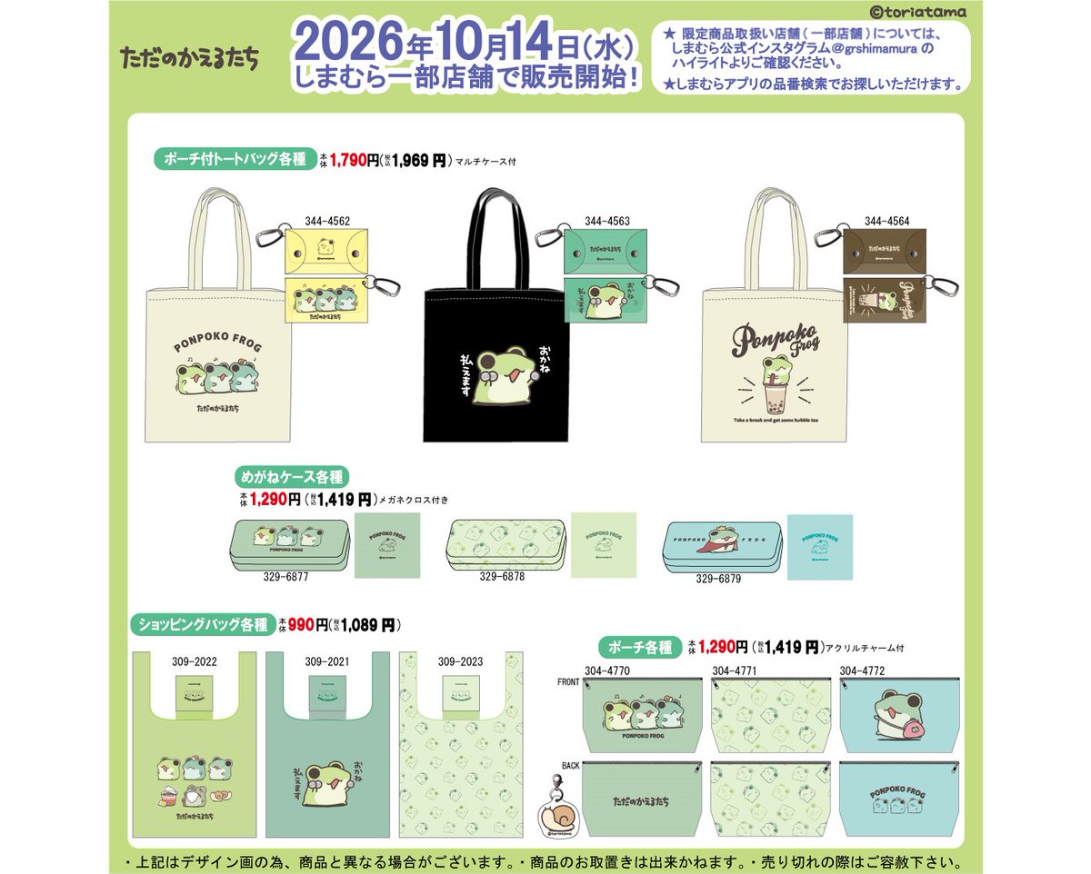 shimamura_gr's tweet photo. 10月14日(水)より、しまむら一部店舗としまむらパーク（オンラインストア）にて
『ただのかえるたち』のグッズが発売！
是非この機会をお見逃しなく！！

▼しまむらパーク（オンラインストア）はこちらから
https://t.co/DgoxZt3Kd8

▼一部店舗はこちら
https://t.co/KYfbvDvBbW https://t.co/SuSb3PZGoV