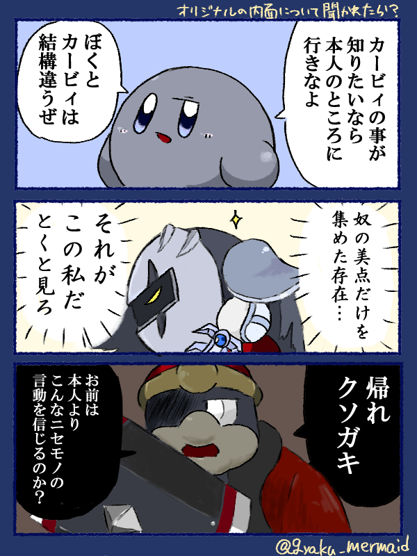 gyaku_mermaid's tweet photo. ダメシャドブラデが自分たちのオリジナル（カービィたち）の内面について聞かれたら？ https://t.co/EpLSZMgntB