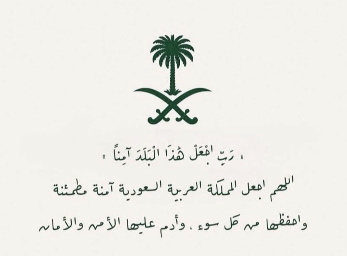kxiklll's tweet photo. ﴿ رَبِّ اجْعَلْ هَذَا البَلَدَ آمِنًا ﴾

اللهم أرحم شهدائنا وتقبلهم برحمتك وأشفِ المصابين منهم، اللهم من أراد بلاد الحرمين الشريفين بسوء فأشغله في نفسه ورُدَّ كيده في نحره يا عزيز يارب العالمين . https://t.co/q1q3pxZsRs