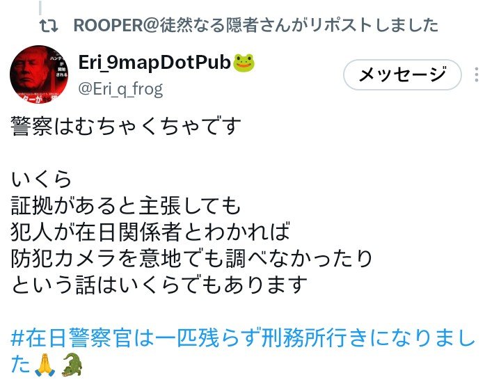 mark1717351731's tweet photo. 警察は犯罪組織です❗

警察はむちゃくちゃです

いくら
証拠があると主張しても
犯人が在日関係者とわかれば
防犯カメラを意地でも調べなかったり
という話はいくらでもあります

#在日警察官は一匹残らず刑務所行きになりました🙏🐊 https://t.co/a8cJLm5g9h