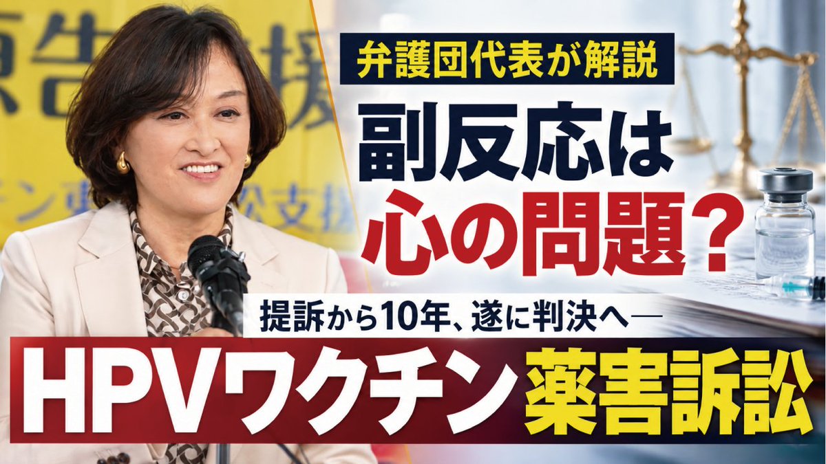 JINKOUZOUKA_jp's tweet photo. このあと12時～YouTubeプレミア公開

2016年に始まった裁判が、来年春に判決を迎えます。

裁判ではどんな議論がされたのか？原告弁護団共同代表の解説です。

【HPVワクチン薬害訴訟】判決へ向けて弁護団代表が語る「最大の争点」【弁護団共同代表 水口真寿美】
https://t.co/vlRDActpzN https://t.co/9ceDFzKqPf