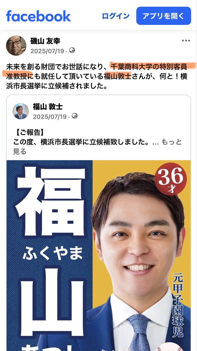mkiwsn's tweet photo. @c6YSq75TxqHWHZW @r0pmg 候補者ポスターには千葉商科大学の「准教授」、ブログでは「特任准教授」と名乗り、同大学の統括学長補佐(磯山友幸氏)からは「特別客員准教授」。
准教授であればHPの検索に出てくるはずが、福山敦士は出ません。
#福山あつし　#福山敦士　#横浜市長選挙　#参政党 https://t.co/kuQX8zvwKC https://t.co/FK9V5Z0b78