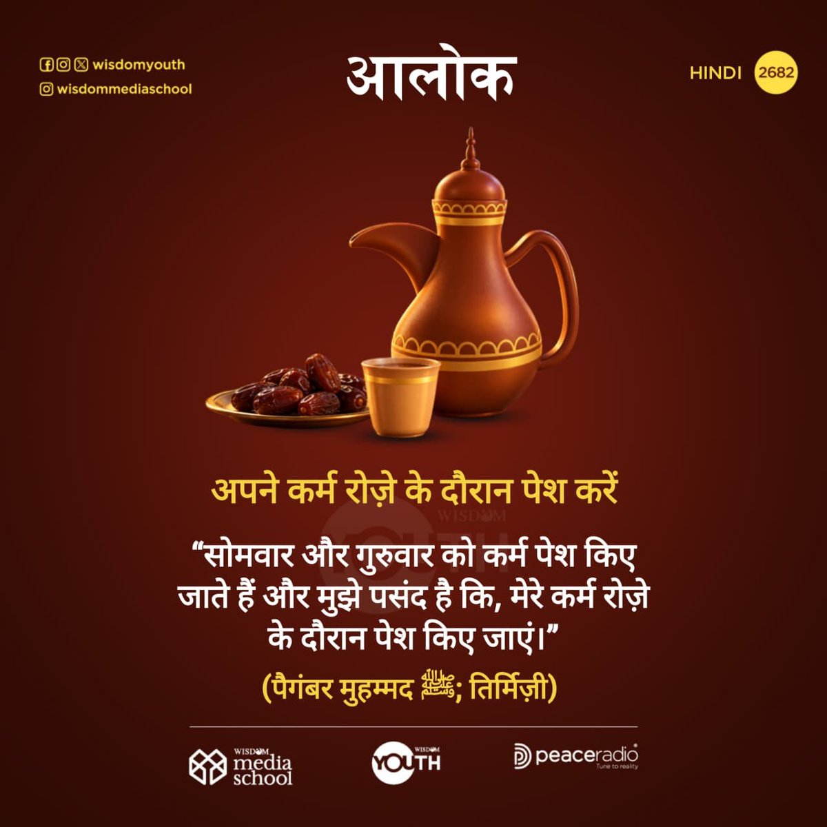 Wisdom_Hindi's tweet photo. आलोक | 2682
🟥 Follow us on Pinterest 
https://t.co/0cBWQ68LlS

🪀Follow our WhatsApp Channel 
https://t.co/Wux5Jd8qK1

#qsvhindi  #thelightHindi  #dailyquranhindi #wisdomIslam    #wisdomHindi https://t.co/VHyrGLmbZF