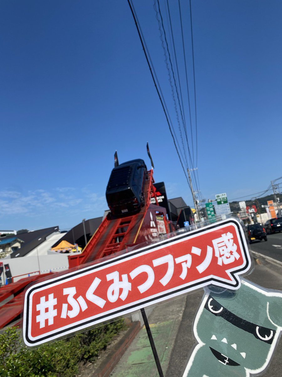 fuk_mitsu's tweet photo. 『福山三菱80周年記念ファン大感謝祭』
本日2日目もよろしくお願いします✨ 

10:00より開場です！

#ふくみつファン感 
#ふくみつ80周年 https://t.co/FgKuRLRrGA