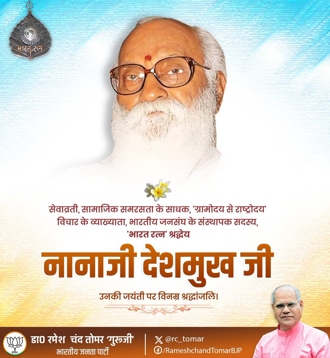 rc_tomarBJP's tweet photo. प्रखर राष्ट्रवादी चिंतक, ग्रामोत्थान के लिए सदा समर्पित रहे विख्यात समाजसेवी 'भारत रत्न' से अलंकृत 'राष्ट्र ऋषि' श्रद्धेय नानाजी देशमुख जी को उनकी जयंती पर शत्-शत् नमन। https://t.co/BvOVruk05F