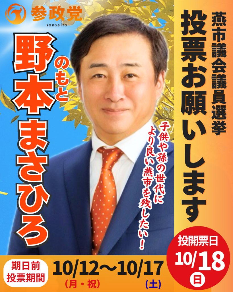 sansei411's tweet photo. 【選挙のお知らせ】

本日10月11日(日)
以下の選挙が告示を迎えました。

━━━━━━━━
▽投開票日▽
10月18日(日)
━━━━━━━━

＜新潟県＞
#燕市議会議員選挙
#野本まさひろ（新人）

＜兵庫県＞
#川西市議会議員選挙
#前田まなみ（新人）
#もりきよちなつ（新人）

⸻

今週は3名の公認候補が
それぞれの地域で戦います。

どうか温かいご支援の輪を、
広げていただけますと幸いです。