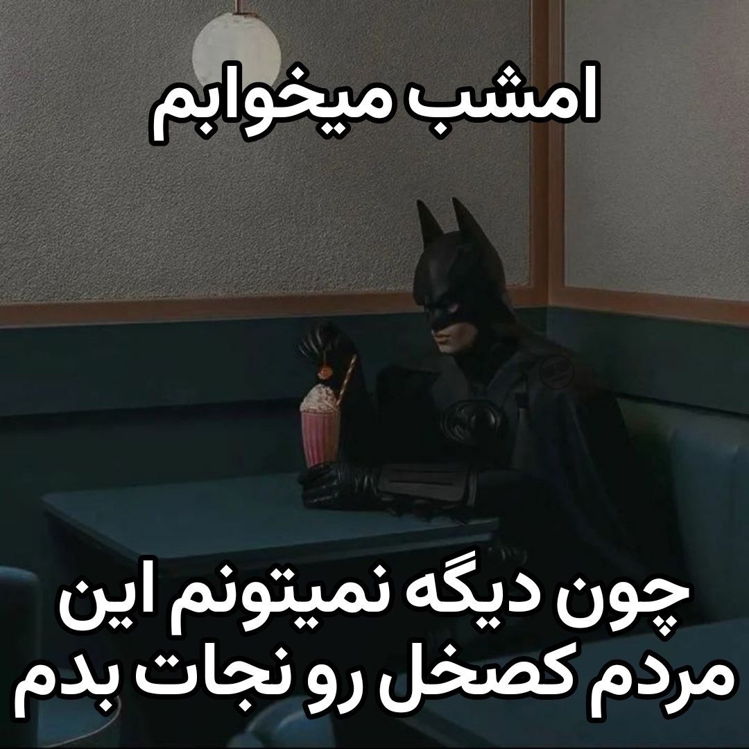 IDbatmani's tweet photo. دیدم به کل از همه چی تغییر کرد وقتی منشن هاشو خوندم 🚶🏿‍♂️ https://t.co/KSE3X05oGa