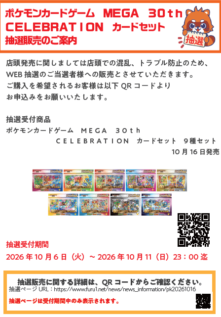 lifeprep_list's tweet photo. ■ポケカ抽選まとめ（締め切り順）
本日10/11(日)締切の抽選まとめ⚡

―――――――――――
✅ポケモンカードゲーム MEGA 30th CELEBRATION カードセット

【オンライン】
①シーガル：本日20:00（シーガルモバイル会員限定・発表10/14）

②古本市場（ふるいち）：本日23:00（WEB応募のみ・発表10/14 23:00頃）
https://t.co/hvUYADawRg

③オレタン 岡山本店／福岡天神店／松山店：本日23:59（オレモバ会員限定・発表10/13予定）
https://t.co/NX3tn2YAak

④GIRAFULL（ジラフル）：本日23:59（9種のうち1種のみ・発表10/14までに）
広島ドンキ店 https://t.co/aDxSfdKCM6
なんば店 https://t.co/C9mj6rKsgu
オタロード店 https://t.co/55d0DtHkuq
京都店 https://t.co/Ef6eHZ8O71
名古屋大須店 https://t.co/rdrVQ4aHo9

⑤トレカチャンピオン：本日（会員限定・XのDMで応募・発表10/14）

【店舗】
⑥HMV トレカショップ：本日20:59（店頭QRコードから応募・発表10/14までに）

⑦ホビーゾーン：本日21:00（店頭POPで受付・閉店時間は店舗により異なる）

⑧トレカステーション：本日23:59（店頭告知のQR読み込みは閉店まで・発表10/12）

⑨ザ・ビッグエクストラ 一部店舗：本日23:59（発表10/15 12:00頃・購入10/16〜10/19）

―――――――――――
✅拡張パック メガブレイブ／メガシンフォニア

【オンライン】
⑩ポケモンカードラウンジ（SHIBUYA TSUTAYA 5F）：本日23:59（発表10/21 18時以降順次・購入10/26〜10/30）
https://t.co/lsFcLpkZfN

▼締切ごとの通知で抽選をまとめて管理するなら「コレクジ」
iOS https://t.co/Irtkecp4fC
Android https://t.co/DWqZXZ3Zqo

#ポケカ #ポケモンカード #30thCELEBRATION #コレクジ