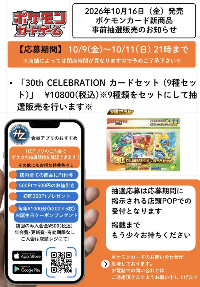 lifeprep_list's tweet photo. ■ポケカ抽選まとめ（締め切り順）
本日10/11(日)締切の抽選まとめ⚡

―――――――――――
✅ポケモンカードゲーム MEGA 30th CELEBRATION カードセット

【オンライン】
①シーガル：本日20:00（シーガルモバイル会員限定・発表10/14）

②古本市場（ふるいち）：本日23:00（WEB応募のみ・発表10/14 23:00頃）
https://t.co/hvUYADawRg

③オレタン 岡山本店／福岡天神店／松山店：本日23:59（オレモバ会員限定・発表10/13予定）
https://t.co/NX3tn2YAak

④GIRAFULL（ジラフル）：本日23:59（9種のうち1種のみ・発表10/14までに）
広島ドンキ店 https://t.co/aDxSfdKCM6
なんば店 https://t.co/C9mj6rKsgu
オタロード店 https://t.co/55d0DtHkuq
京都店 https://t.co/Ef6eHZ8O71
名古屋大須店 https://t.co/rdrVQ4aHo9

⑤トレカチャンピオン：本日（会員限定・XのDMで応募・発表10/14）

【店舗】
⑥HMV トレカショップ：本日20:59（店頭QRコードから応募・発表10/14までに）

⑦ホビーゾーン：本日21:00（店頭POPで受付・閉店時間は店舗により異なる）

⑧トレカステーション：本日23:59（店頭告知のQR読み込みは閉店まで・発表10/12）

⑨ザ・ビッグエクストラ 一部店舗：本日23:59（発表10/15 12:00頃・購入10/16〜10/19）

―――――――――――
✅拡張パック メガブレイブ／メガシンフォニア

【オンライン】
⑩ポケモンカードラウンジ（SHIBUYA TSUTAYA 5F）：本日23:59（発表10/21 18時以降順次・購入10/26〜10/30）
https://t.co/lsFcLpkZfN

▼締切ごとの通知で抽選をまとめて管理するなら「コレクジ」
iOS https://t.co/Irtkecp4fC
Android https://t.co/DWqZXZ3Zqo

#ポケカ #ポケモンカード #30thCELEBRATION #コレクジ