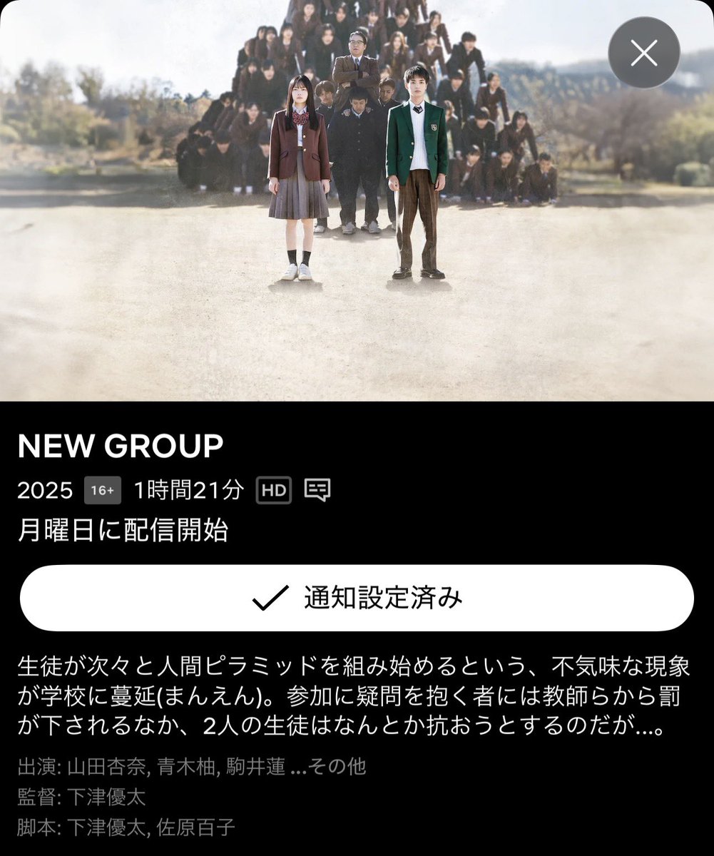 YUI3MOV's tweet photo. 落ち着いて聞いてください。

ネトフリにて映画『NEW GROUP』
明日10/12（月）より配信スタート❗️

集団行動、ナイス恐怖です👍

【あらすじ】
これは愛(I)と優(YOU)の物語。私とあなたの物語でもある。
愛は引っ込み思案な普通の女子高生。家族に問題を抱えている。ある日、転校生の優がやってきた。海外帰りの優は日本の学校の集団公団に馴染めない。愛は優のことが気になるが、自分をなかなか出せない愛に優はいら立ちを感じていた。
そんなある日、校庭で一人の生徒が四つん這いになり、動かなくなった。教師や友人が止めようとしても動かない。そして、時間を追うごとにその生徒の横に同じように四つん這いになる生徒が並び始めた。不思議なことに学校も人間ピラミッドを“良いもの”として参加を勧めている。そして、積み重なった生徒たちはみな一様に穏やかな表情を浮かべている。生徒たちはどんどん集まり、集まってくる生徒たちはものも言わず従っていく。愛もなぜか、朦朧となり、ピラミッドに加わりそうになる。
これは、その後地域全体を巻き込む、集団怪現象の始まりに過ぎなかった−−−。