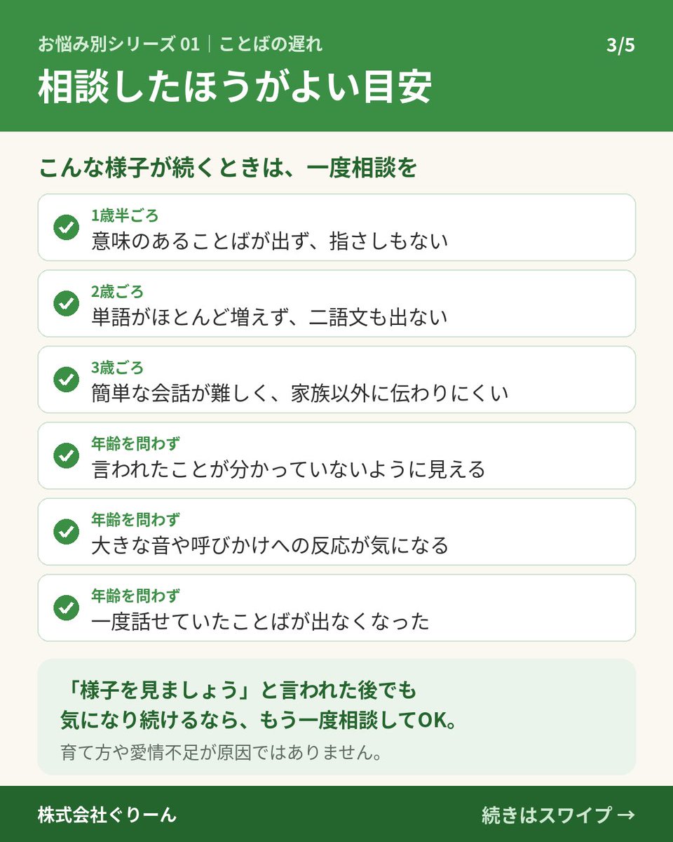 green_corp1's tweet photo. 「ことばがゆっくりかも…」🌱
2〜3歳の目安、相談の目安、おうちでできる関わり方を画像にまとめました。ぐりーんでは小集団と個別の支援で、ことばの教材を使って取り組んでいます。
https://t.co/6wBnvKaQWd https://t.co/2iFhDzLDrt