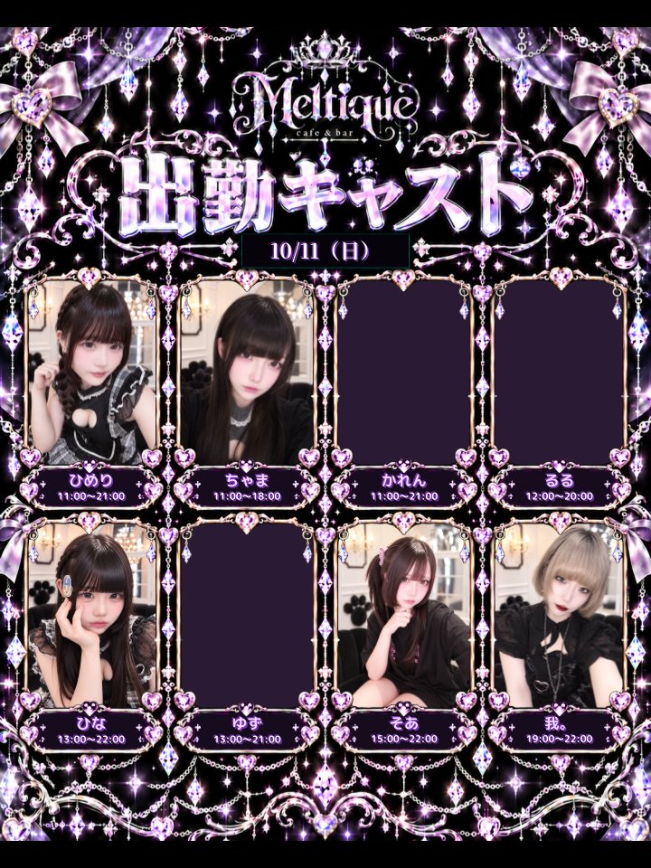 Melty_que's tweet photo. 🖤日曜のMeltique🖤

🖤11:00〜21:00 ひめり @Himeri_nyan2
🖤11:00〜18:00 ちゃま @nya_n2_2
🖤11:00〜21:00 かれん
🖤12:00〜20:00 るる
🖤13:00〜22:00 ひな @mhnxg03
🖤13:00〜21:00 ゆず
🖤15:00〜22:00 そあ @soa0908
🖤19:00〜22:00 我。 @ware_1126

会いにきてね〜🖤

#Meltique https://t.co/TDUExphVEA
