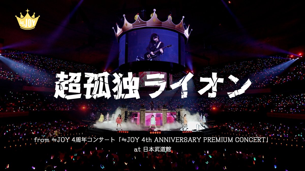 Nearlyequal_joy's tweet photo. 【お知らせ】

公式YouTubeチャンネルにて

『超孤独ライオン（from 4th ANNIVERSARY PREMIUM CONCERT）【LIVE Ver. full】』
が公開🎬

▶︎https://t.co/M29iMv0R06

12/25(金)開催！
#ニアジョイ全国ツアー2026
「この夏 全部 全部 僕にください」
一般先行受付中🎟️˒˒

▶︎https://t.co/kaROiAHk0o

#ニアジョイ