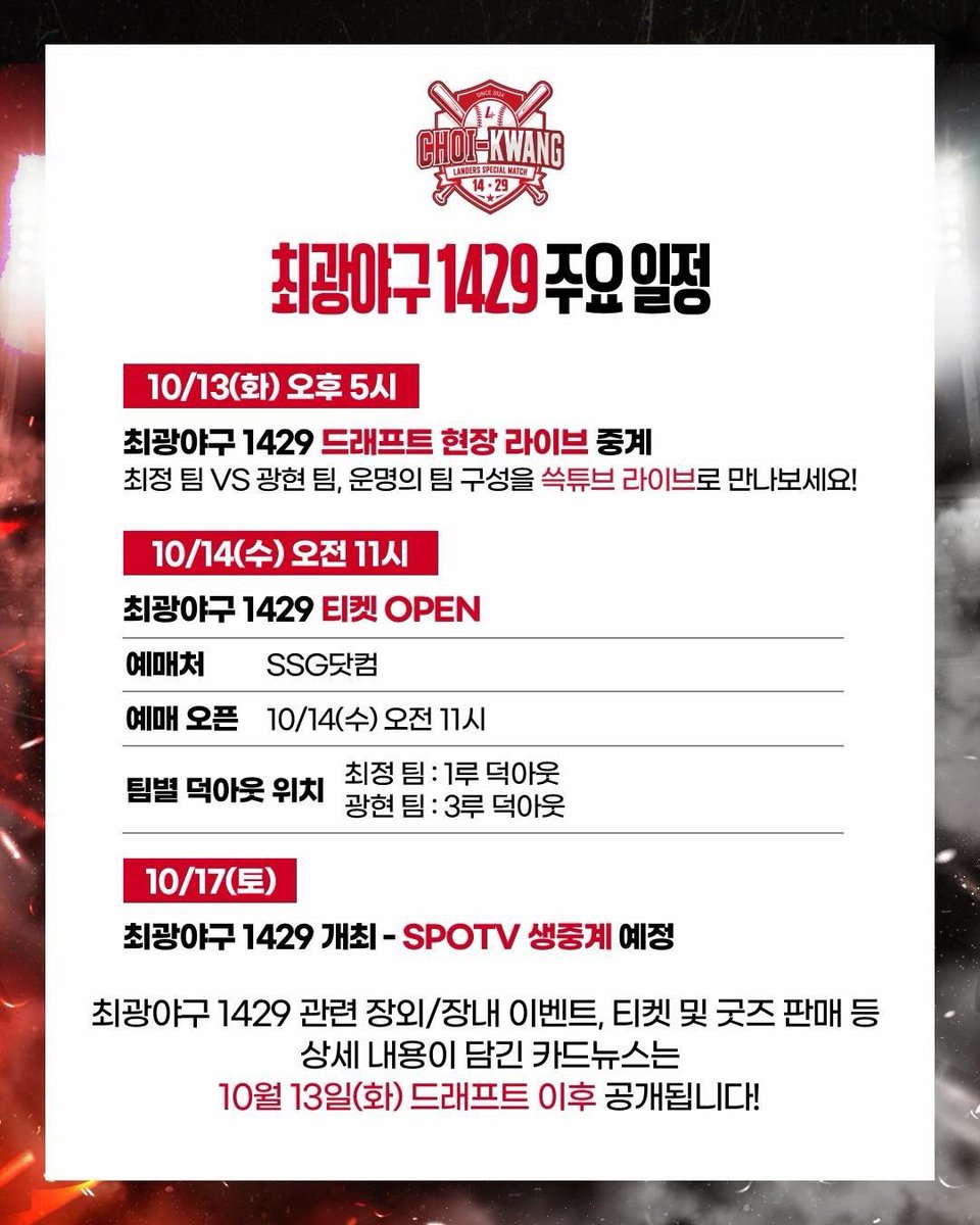 mylanders2's tweet photo. 2026 랜더스페셜 매치 - 최광야구 1429🔥

최정 감독과 김광현 감독이 이끄는 두 팀의 맞대결!
랜더스를 대표하는 두 주인공이 선사할 색다른 재미와 뜨거운 승부,
최광야구 1429가 으쓱이 여러분을 찾아옵니다❤️ https://t.co/Sw6gAHCmGt