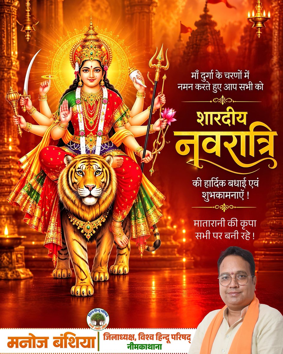BansiyaManoj's tweet photo. शक्ति, भक्ति और आराधना के पावन पर्व शारदीय नवरात्रि की समस्त देशवासियों को हार्दिक शुभकामनाएँ।

माँ दुर्गा की असीम कृपा से सभी के जीवन में सुख, शांति, समृद्धि और सकारात्मक ऊर्जा का संचार हो, यही प्रार्थना है।
जय माता दी!

#ShardiyaNavratri https://t.co/YAqb0LMwYd