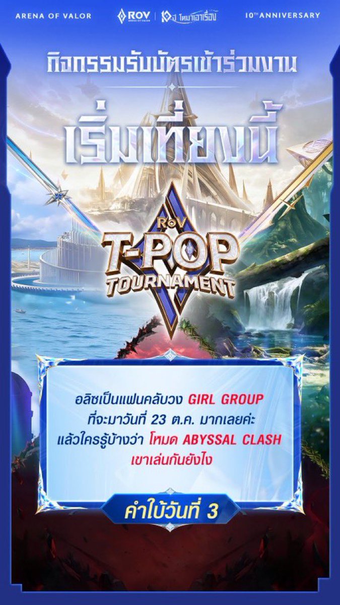 bibiluv127's tweet photo. คาดเดา #RoVTPOPTournament 

12:00
วง girl group ที่มาโชว์ในวันที่ 23
ตามประกาศแรกเกิลกรุ้ปมี
- DREAMGALS x CHERPRANG
แต่รู้สึกว่าอาจจะไม่ใช่เพราะบอกว่าเป็นเกิลกรุ้ป แต่ดรีมแกลสxเฌอปราง
-โชว์พิเศษที่ประกาศล่าสุดจากเกิลกรุ้ปเหมือนกัน
วง “ Hearts2hearts ” ค่ะ
( HEARTS2HEARTS ชื่อที่ rov ประกาศ )
อันนี้มีความเป็นไปได้สูงกว่าค่ะ

18:00 
โหมด ABYSSAL CLASH เล่นอย่างไร
-เป็นโหมดการเล่นแบบบันเทิง (Arcade Mode) หรือที่ผู้เล่นเรียกว่า "โหมดทางเดียว"ค่ะ 

หากมีเพิ่มเติมมาลงให้ในเมนชั่นนะคะ 🥹🤍
