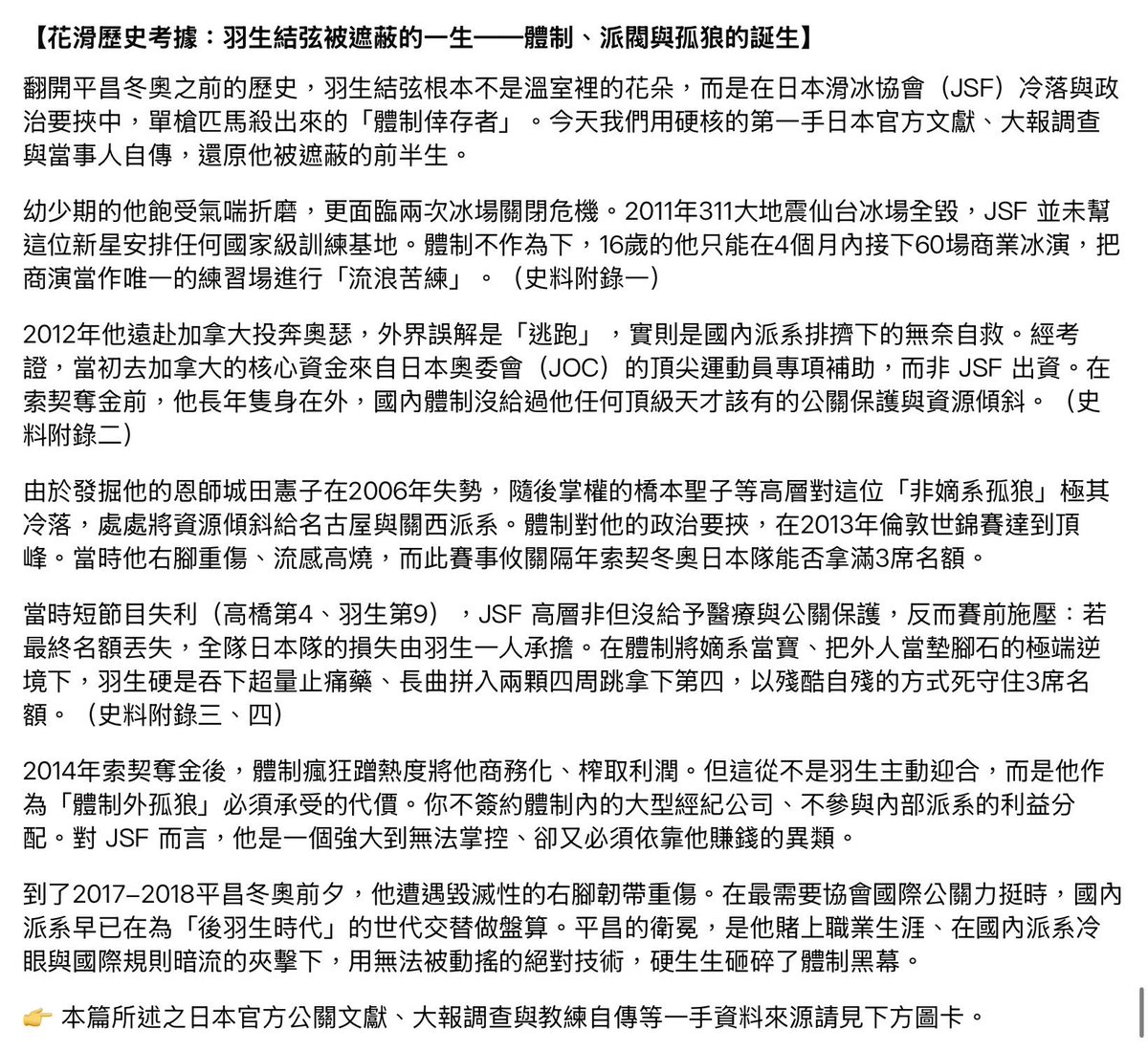 mimiisasy7's tweet photo. 透過歷史一手史料，還原平昌冬奧前羽生結弦選手在當時派系環境與體制壓力下的真相。本文全面排除粉圈主觀言論，僅呈現日本官方文獻、權威大報調查及當事人自傳等鐵證。詳細驗證請見圖卡。
#羽生結弦 #花樣滑冰 #FactCheck https://t.co/1qgGBFHz3I