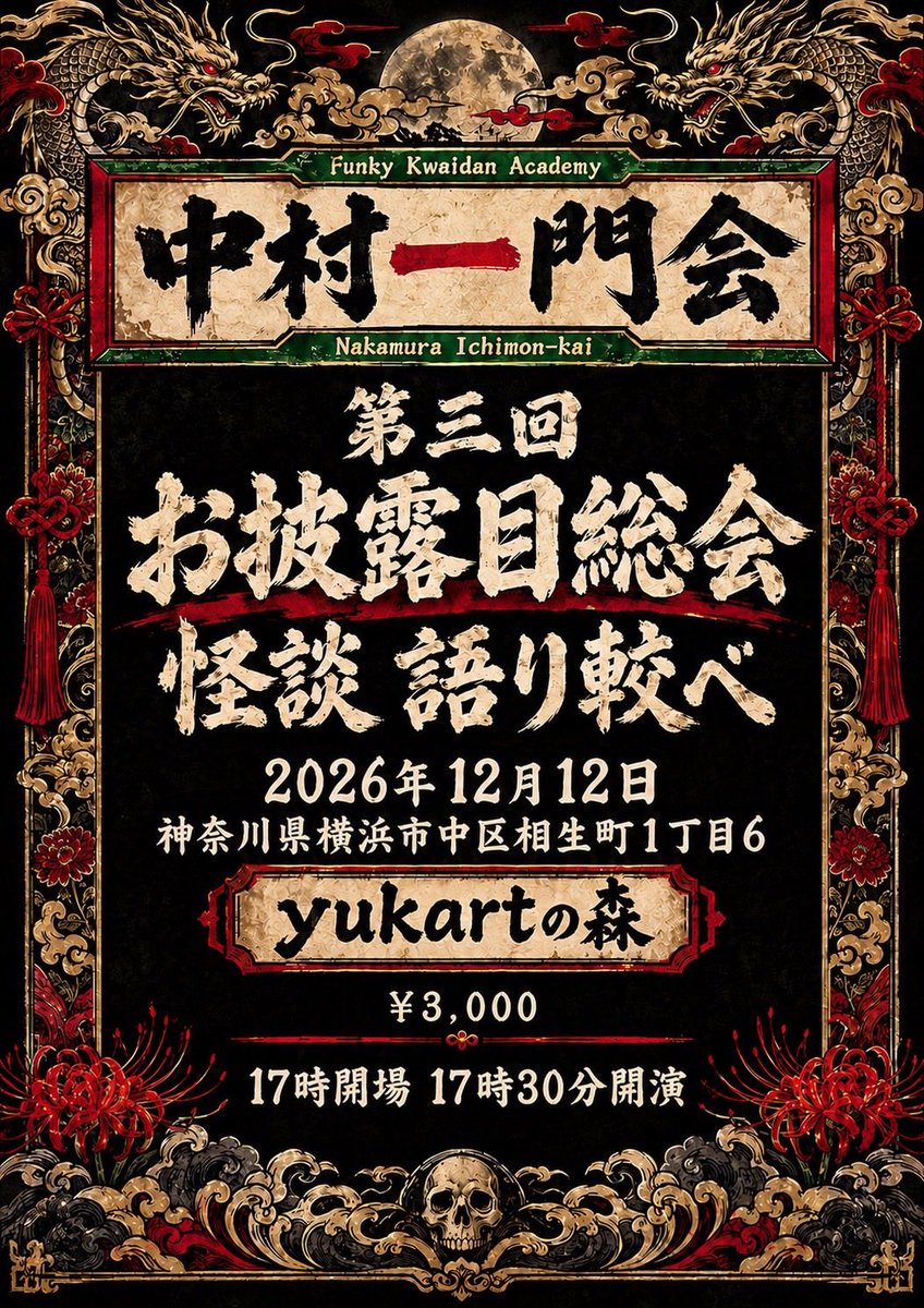 kaidanJiro's tweet photo. 年末は怪談で締めくくりましょう！

もちろん私も語ります！
【怪談語り 中村一門会 第三回語り較べ】

料金：事前予約￥3.000  ※別途2ドリンク
事前のご予約はこちら！
👇🏻👇🏻👇🏻👇🏻👇🏻👇🏻👇🏻👇🏻
https://t.co/xDvUHdbQyp

#怪談 #中村一門会 #ファンキー中村 https://t.co/KB5ntrr5rX