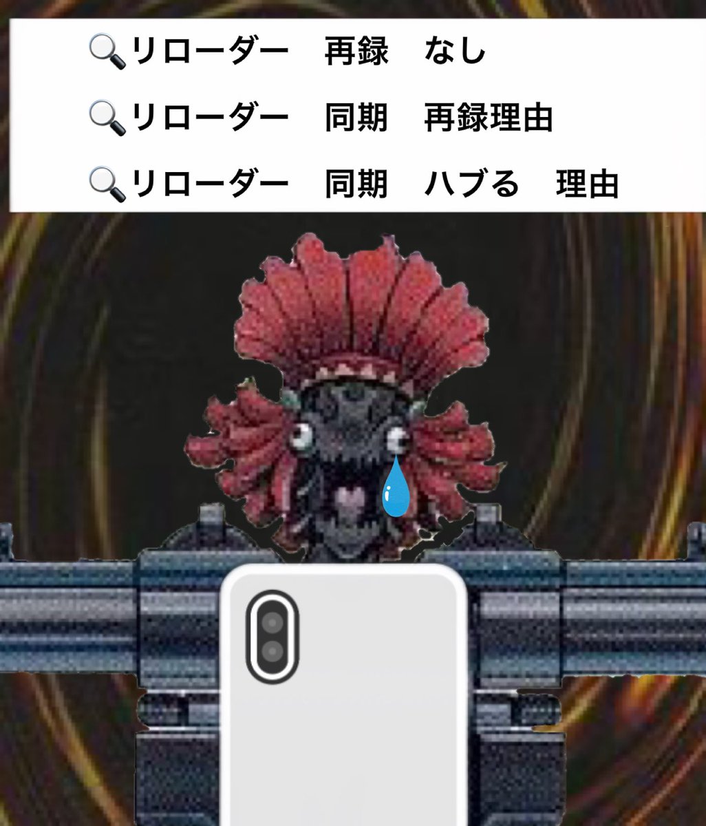 Reloader000's tweet photo. マスターデュエルの方のテキストになったリローダー早く実装してほしい
#クソコラリローダーシリーズ https://t.co/u1mP8Jw633
