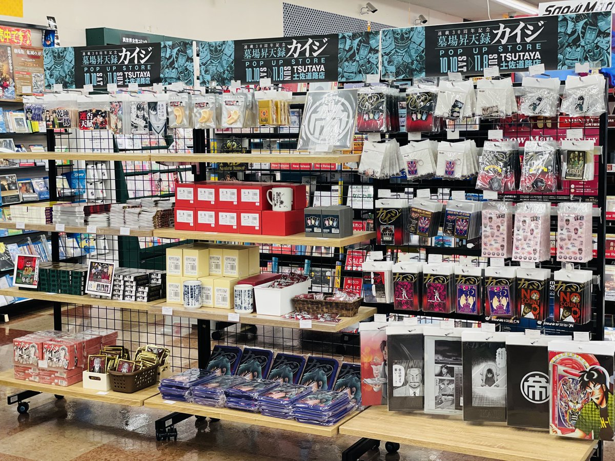 TSUTAYA_TOSA's tweet photo. カイジが、一条が、兵藤が高知へやって来るっ……！
『墓場昇天録カイジ POP UP STORE in TSUTAYA土佐道路店』
漕ぎ出せっ……！勝負の大海へっ……！

【期間】10/10(土)～11/8(日)
【会場】 TSUTAYA土佐道路店

アパレルからアクスタ、文具・雑貨と盛りだくさんのグッズが……！購入特典も……！ https://t.co/urDvvG58eQ