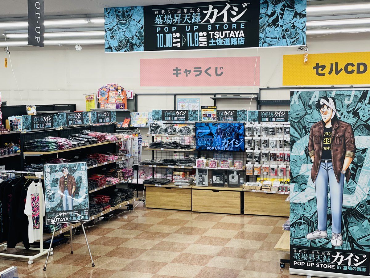 TSUTAYA_TOSA's tweet photo. カイジが、一条が、兵藤が高知へやって来るっ……！
『墓場昇天録カイジ POP UP STORE in TSUTAYA土佐道路店』
漕ぎ出せっ……！勝負の大海へっ……！

【期間】10/10(土)～11/8(日)
【会場】 TSUTAYA土佐道路店

アパレルからアクスタ、文具・雑貨と盛りだくさんのグッズが……！購入特典も……！ https://t.co/urDvvG58eQ
